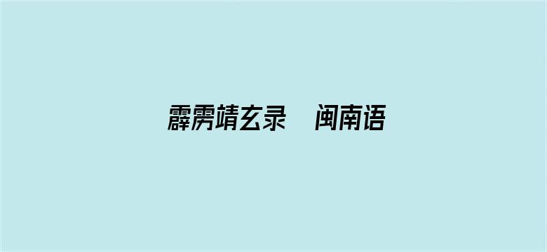 霹雳靖玄录  闽南语